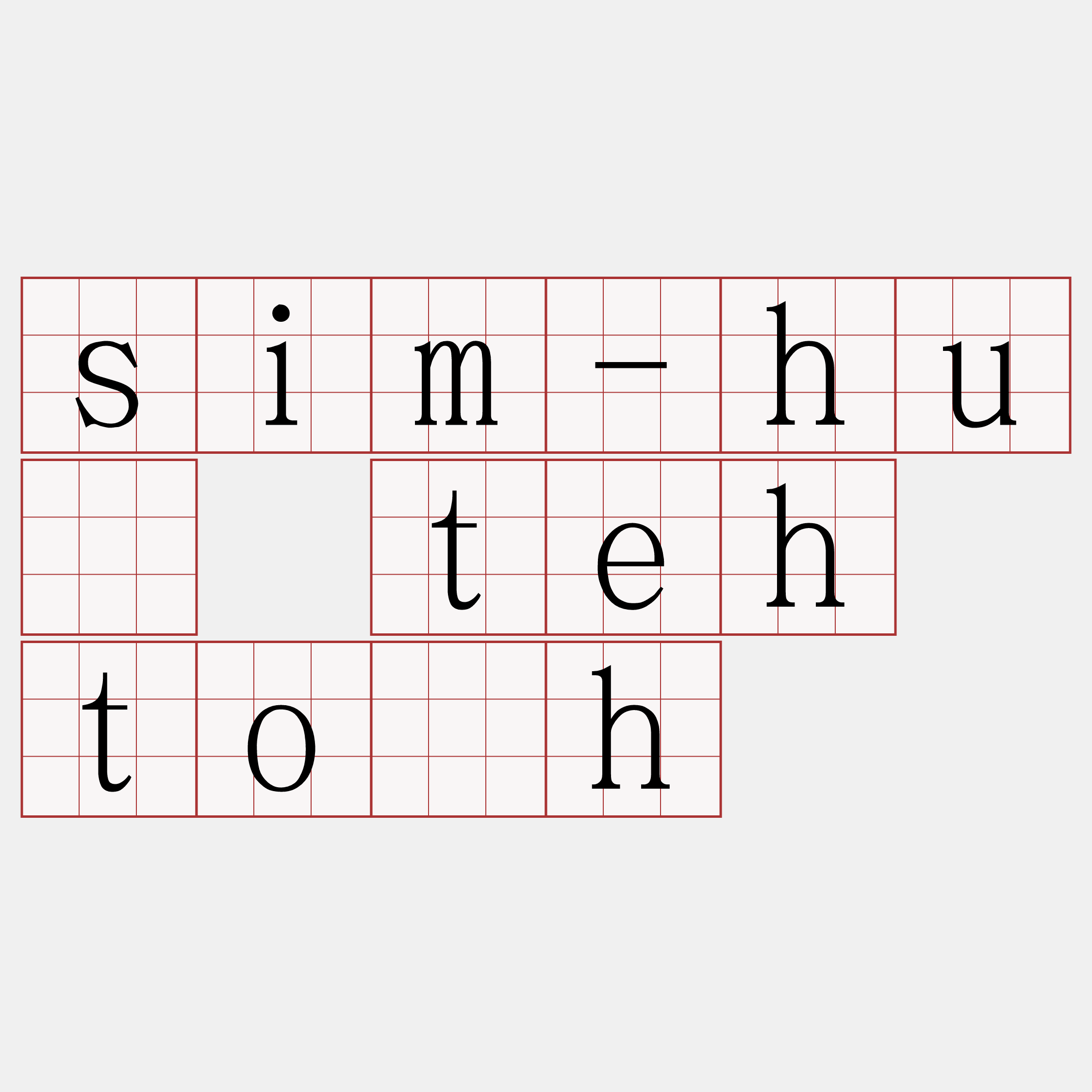 sim-hué teh to̍h